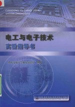 电工与电子<em>技术</em><em>实验</em>指导书