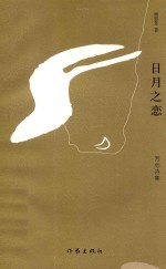 日月之恋  芳心诗集