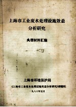 上海市工业废水<em>处理</em>设施效益分析研究  典型材料汇编