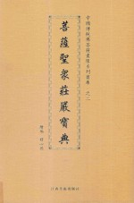 菩萨圣众庄严宝典