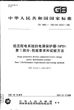 中华人民共和国国家标准  <em>低压</em><em>配电</em>系统的涌保护器（SPD）  第1部分：性能要求和试验方法  GB18802.1-2002/IEC61643-1：1998