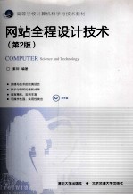 网站全程<em>设计</em>技术  第2版