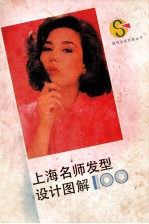 现代生活百题丛书  上海名师发型设计图解100
