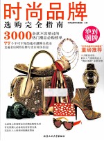 时尚品牌选购完全指南