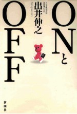 <em>ON</em>とOFF