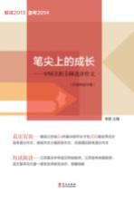 笔尖上的成长  中国名校名师选评作文  江苏省高中