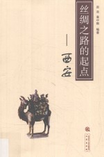 丝绸之路的起点  西安