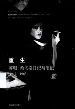 重生  苏珊·桑塔格日记与<em>笔记</em>  1947-1963