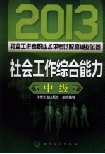 2013社会工作者职业水平考试配套模拟试卷  社会工作综合能力  中级