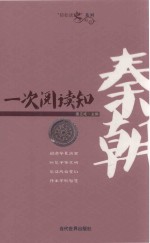轻松读史系列  一次阅读知秦朝
