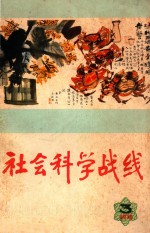 <em>社会</em>科学战线  3