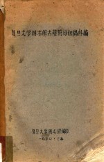 复旦大学<em>图书</em>馆古籍简<em>目</em>初稿补编
