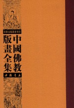 中国佛教版画全集  第68<em>卷</em>