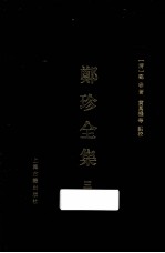 遵义沙滩文化典籍丛书  郑珍全集  3