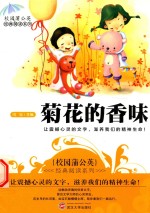 校园蒲公英经典阅读系列  菊花的香味