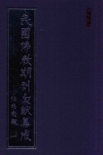 民国佛教期刊文献集成  正编  第194卷  海潮音  原刊影印