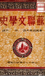 <em>苏</em>联文学史