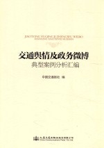 交通舆情及政务微博典型案例分析汇<em>编</em>