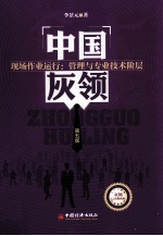 中国灰领  现场作业运行  管理与专业技术阶层