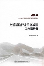 <em>交通</em>运输行业节能减排工作指导书