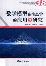 数学模型在生态学的应用及研究  38