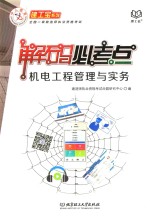 建工宝系列  <em>机电</em>工程管理与实务