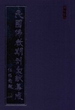 民国佛教期刊文献集成  正编  第34<em>卷</em>  威音  原刊影印