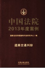 中国法院2013年度案例  10  道路交通纠纷