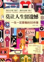 莫让人生留遗憾  一生一定<em>要<em>做的</em></em>93<em>件</em>事