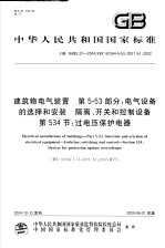 中华人民共和国国家标准  建筑物电气装置  第5-53部分：电气设备<em>的</em>选择和安装  隔离  开关和控制设备  第534节：过电压保护电器  GB 16895.22-2004  IEC 60364-5-