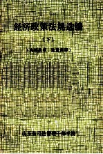 经济政策法规选<em>编</em>  下
