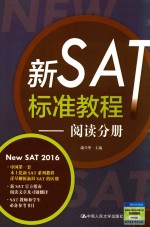 新SAT标准<em>教程</em>  阅读分册