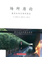 场所原论  建筑如何与场所契合