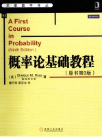 概率论基础<em>教程</em>  原书第9版