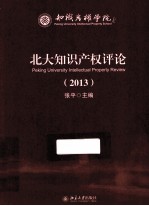 北大知识产权评论  2013