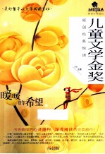 儿童文学金奖原创经典悦读  暖暖的希望