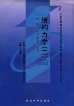 结构力学  2  2007年版