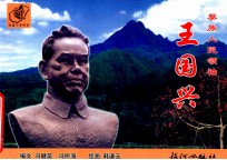 黎族人民领袖  王国兴