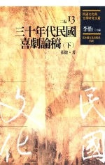 民国文化与文学研究文丛  二编  第13册  30年代民国喜剧论稿  下