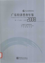广东经济普查年鉴  2008  第二产业卷  上