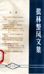 批林整风<em>文集</em>  第<em>3</em>辑
