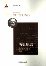 历史地思  马克思哲学<em>新诠</em>