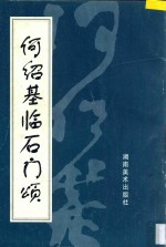 <em>何绍</em>基临石门颂