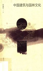 中国建筑<em>与</em>园林文化