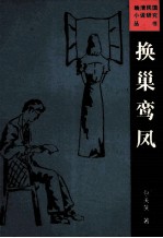 换<em>巢</em>鸾凤