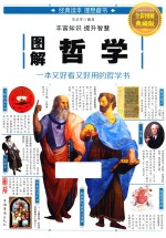 <em>图解</em>哲学  全彩<em>图解</em>典藏版