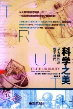 科学之美  从大爆炸到数字时代