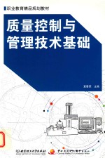<em>质量</em>控制与管理技术基础