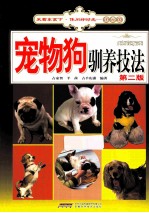 采菊东篱<em>下</em>·休闲好时光·宠物篇  宠物狗驯养技法  第2版