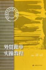 外贸跟单实操<em>教程</em>